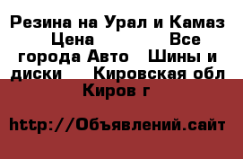 Резина на Урал и Камаз. › Цена ­ 10 000 - Все города Авто » Шины и диски   . Кировская обл.,Киров г.